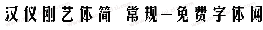 汉仪刚艺体简 常规字体转换